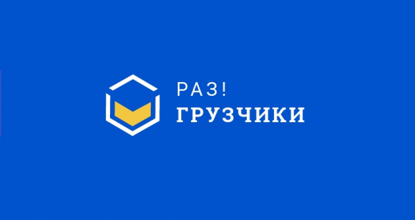 Логотип компании Раз!Грузчики Керчь